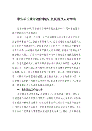 事业单位业财融合中存在的问题及应对举措.docx