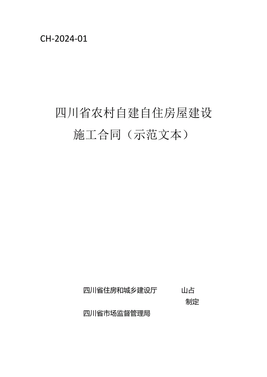 四川省农村自建自住房屋建设施工合同（示范文本）模板.docx_第1页