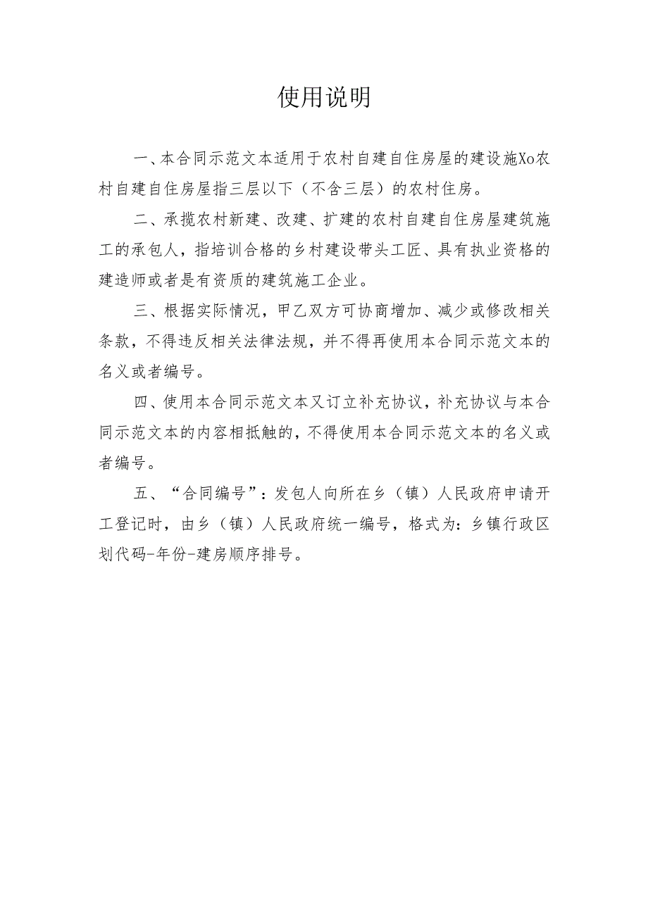 四川省农村自建自住房屋建设施工合同（示范文本）模板.docx_第2页