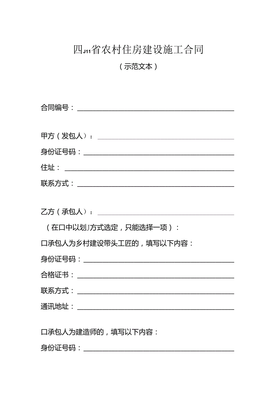 四川省农村自建自住房屋建设施工合同（示范文本）模板.docx_第3页