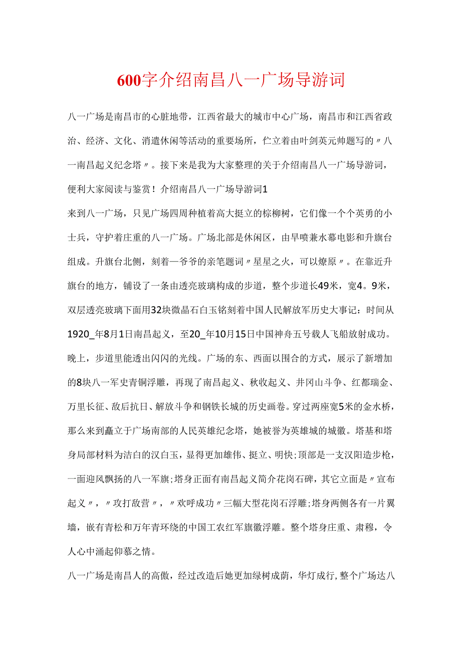 600字介绍南昌八一广场导游词.docx_第1页