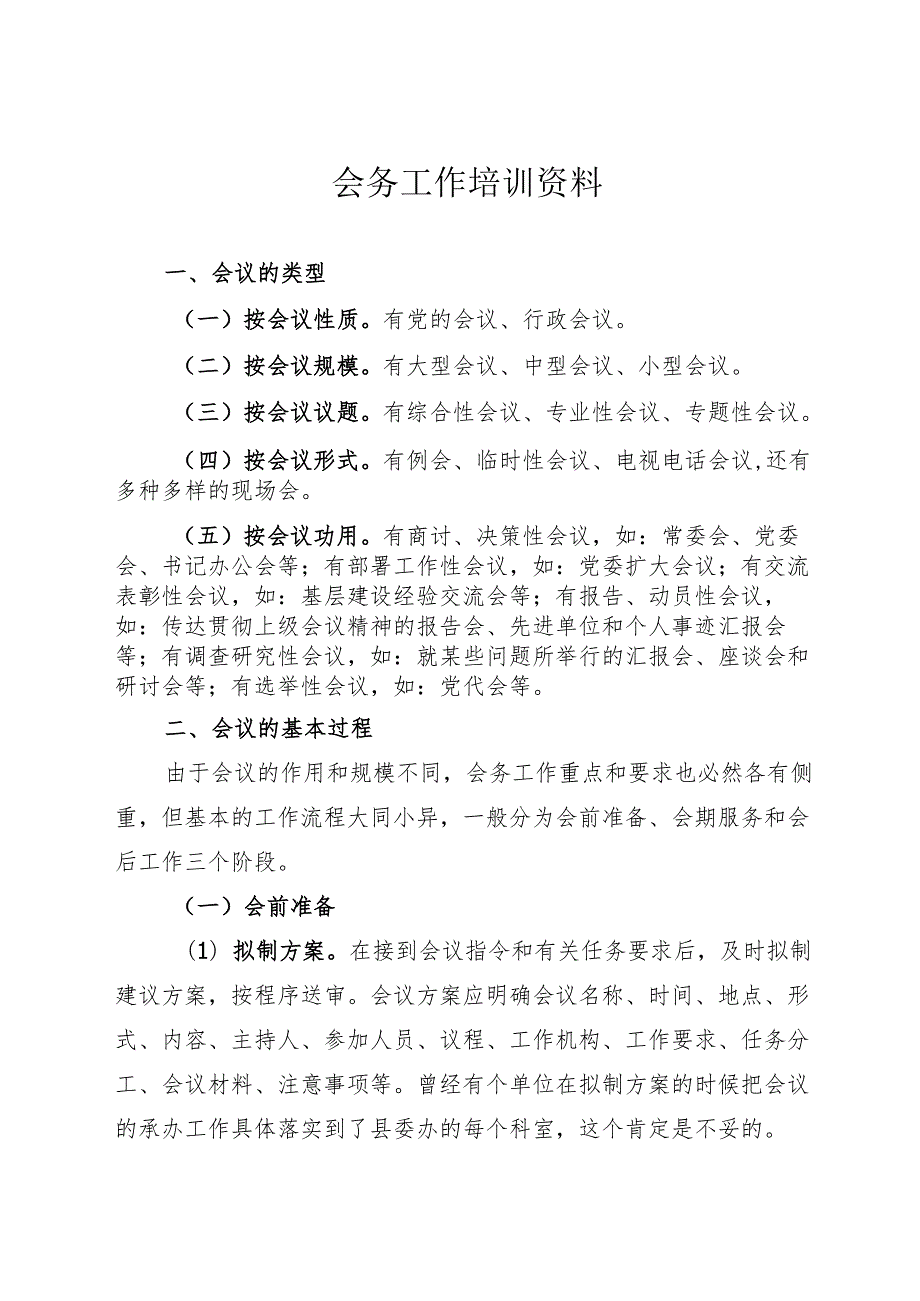 会务工作培训资料.docx_第1页