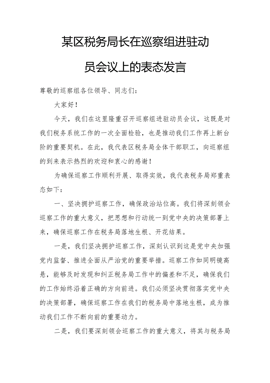 某区税务局长在巡察组进驻动员会议上的表态发言.docx_第1页