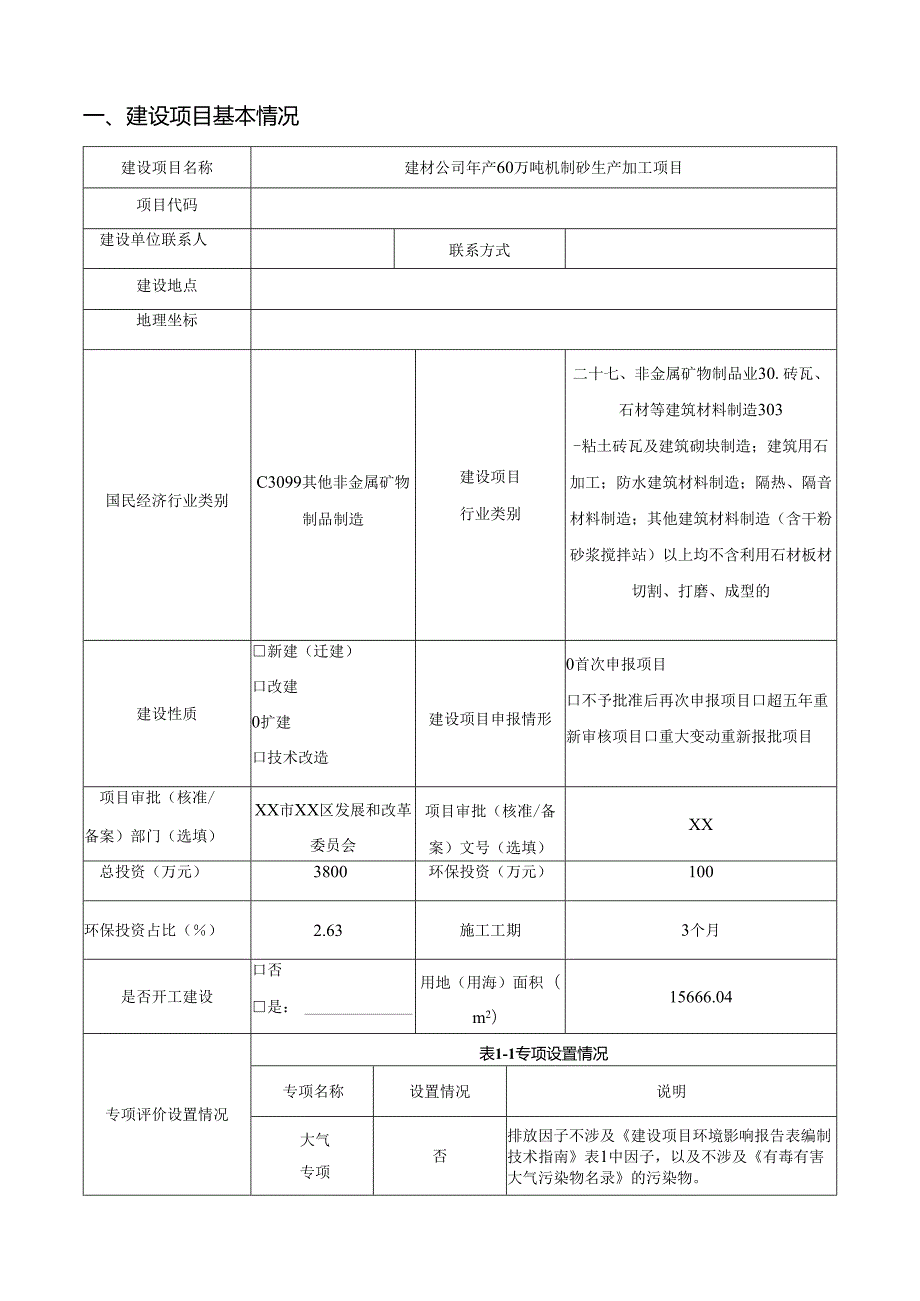 建材公司年产60万吨机制砂生产加工项目环境影响报告书.docx_第1页