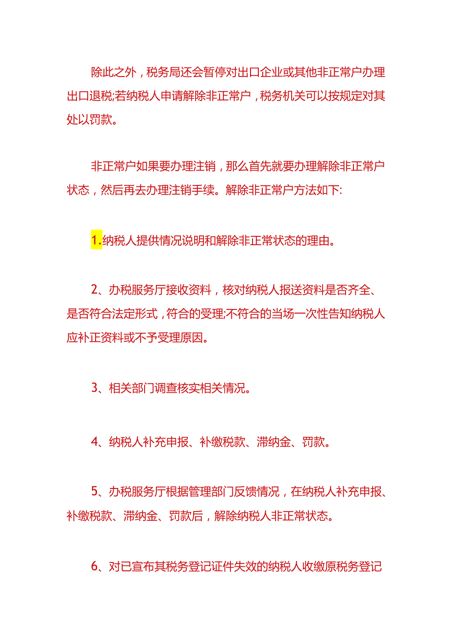 财税实操-解除纳税人非正常户的方法.docx_第2页