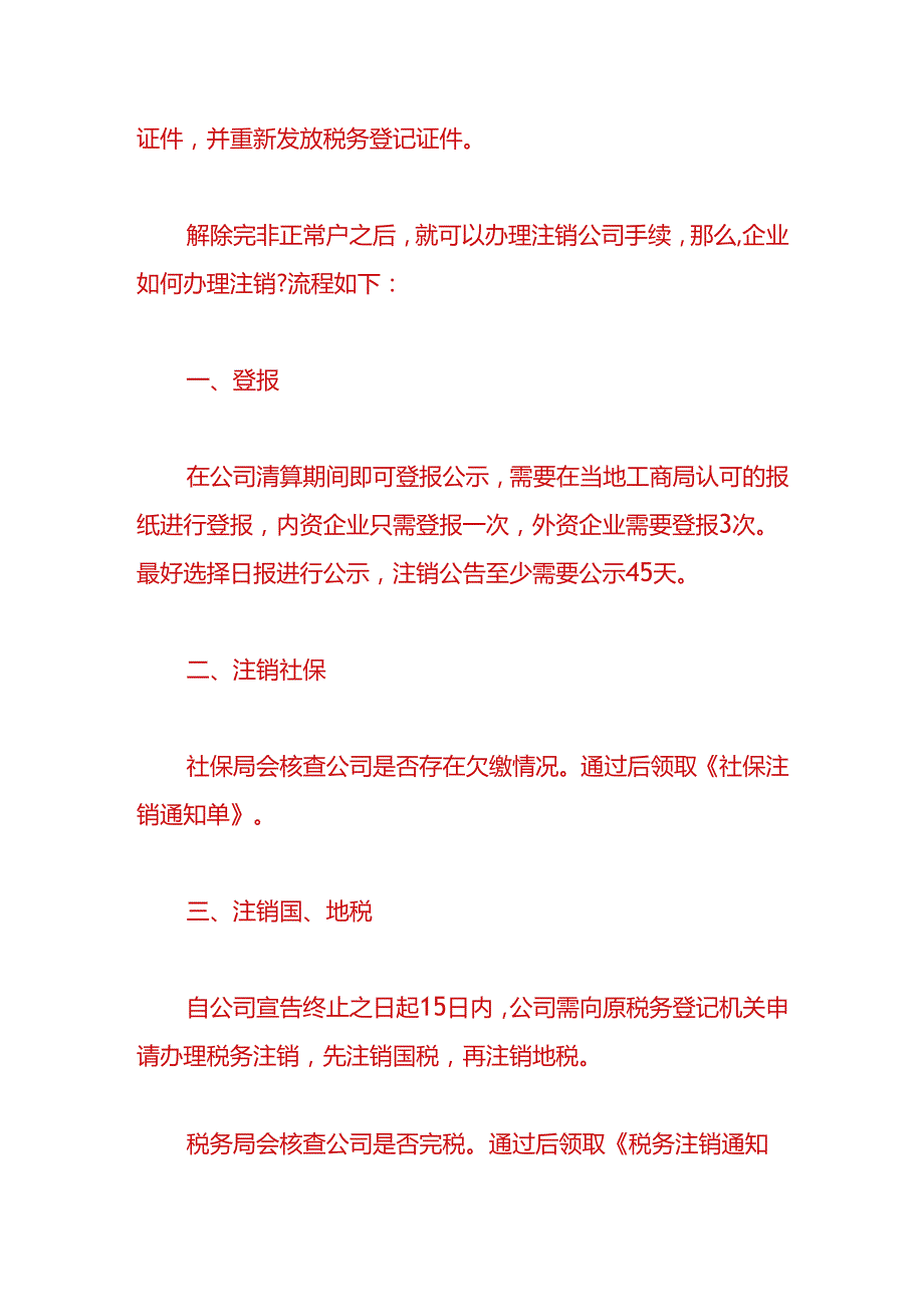 财税实操-解除纳税人非正常户的方法.docx_第3页