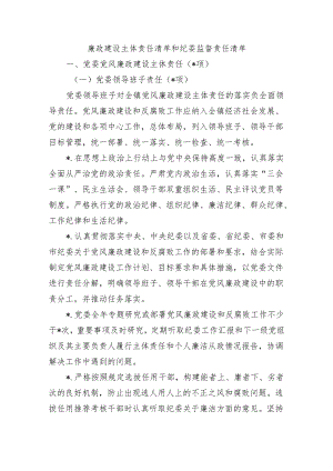 廉政建设主体责任清单和纪委监督责任清单.docx