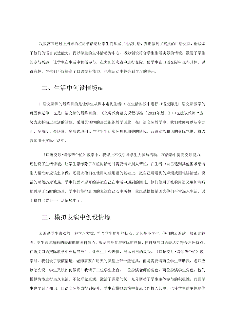 小学口语交际教学中的情境创设 论文.docx_第3页