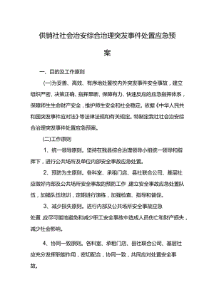 供销社社会治安综合治理突发事件处置应急预案.docx