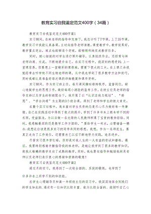 教育实习自我鉴定范文400字（34篇）.docx