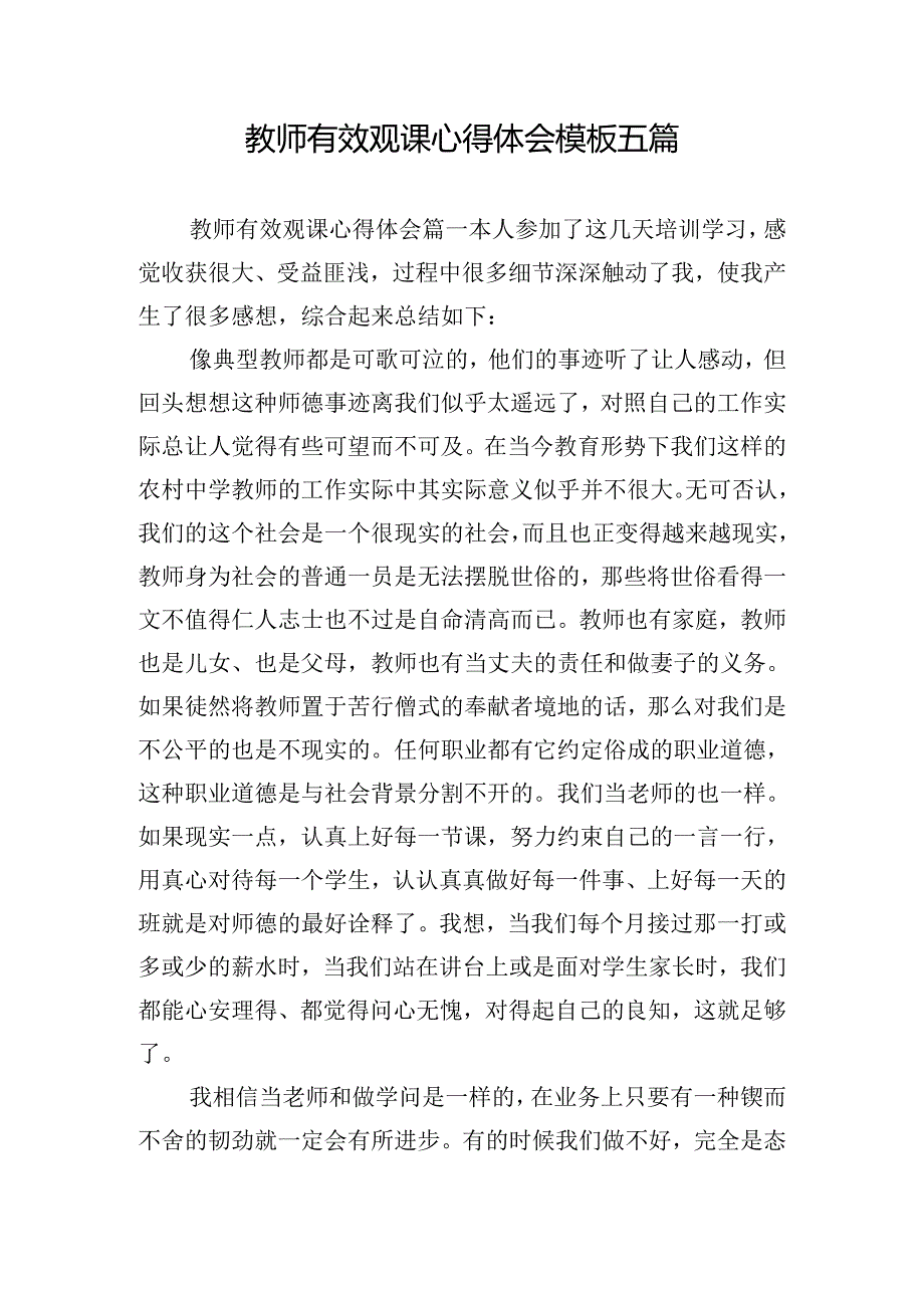 教师有效观课心得体会模板五篇.docx_第1页