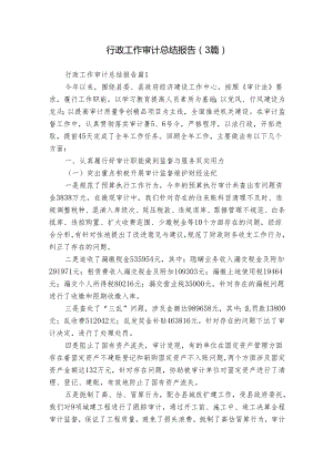 行政工作审计总结报告（3篇）.docx