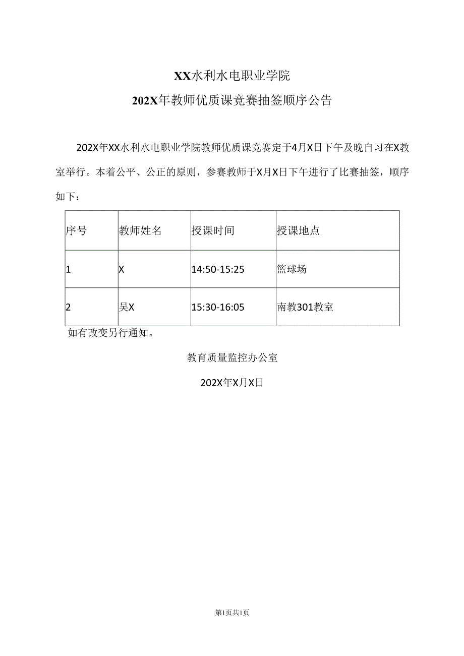 X水利水电职业学院202X年教师优…抽签顺序公告（2024年）.docx_第1页