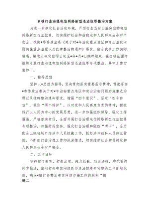 乡镇打击治理电信网络新型违法犯罪整治方案.docx