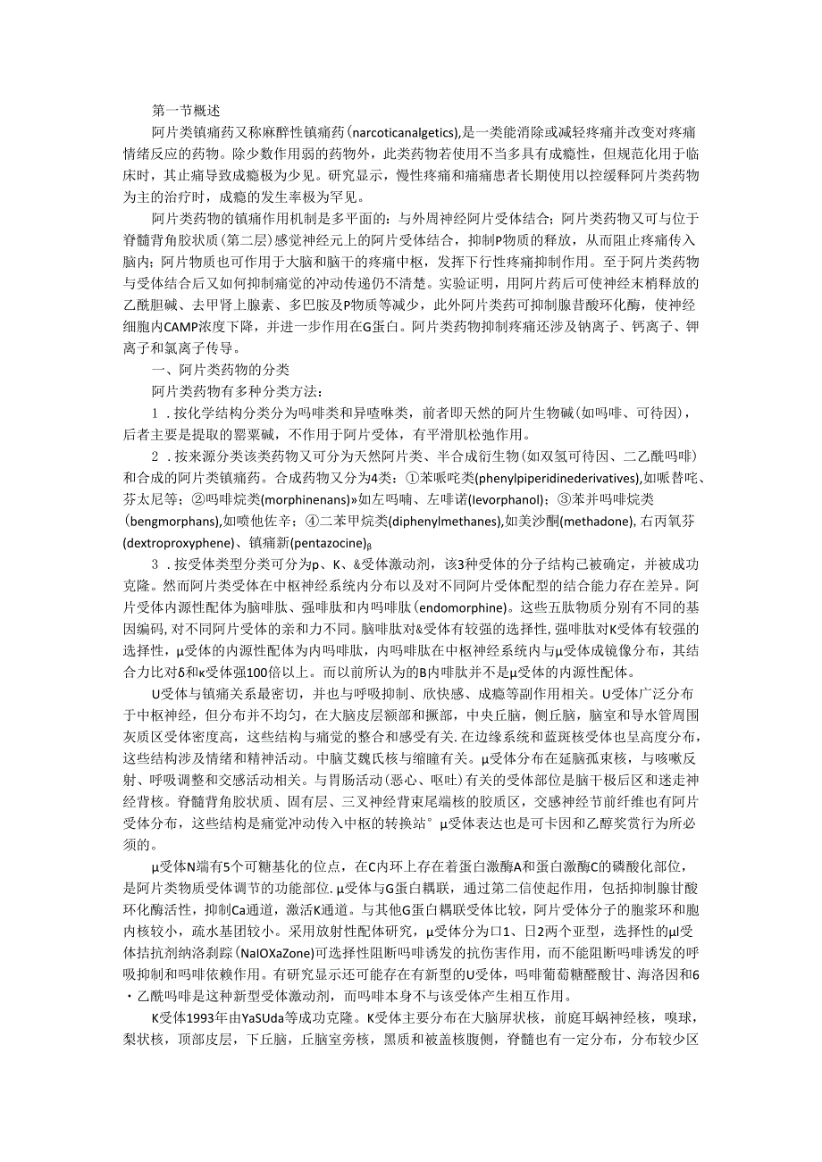 阿片类镇痛药物主要特点与使用指南.docx_第1页