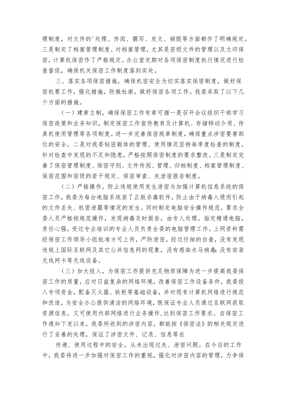 宣传部保密工作自查报告（30篇）.docx_第2页