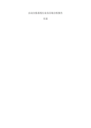 自动分拣系统行业及市场分析报告.docx