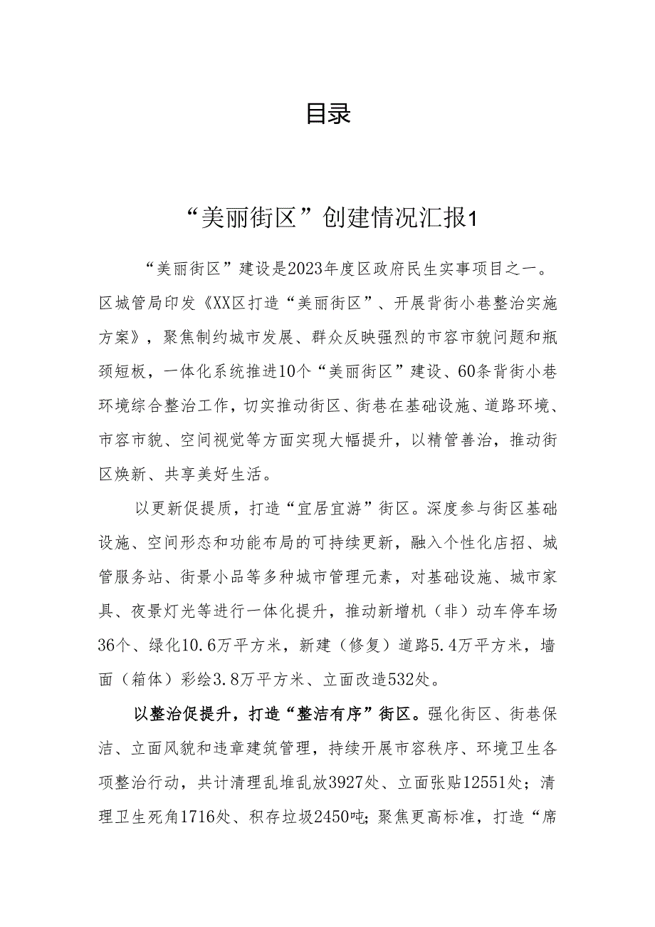 “美丽街区”创建情况汇报（6篇）.docx_第1页