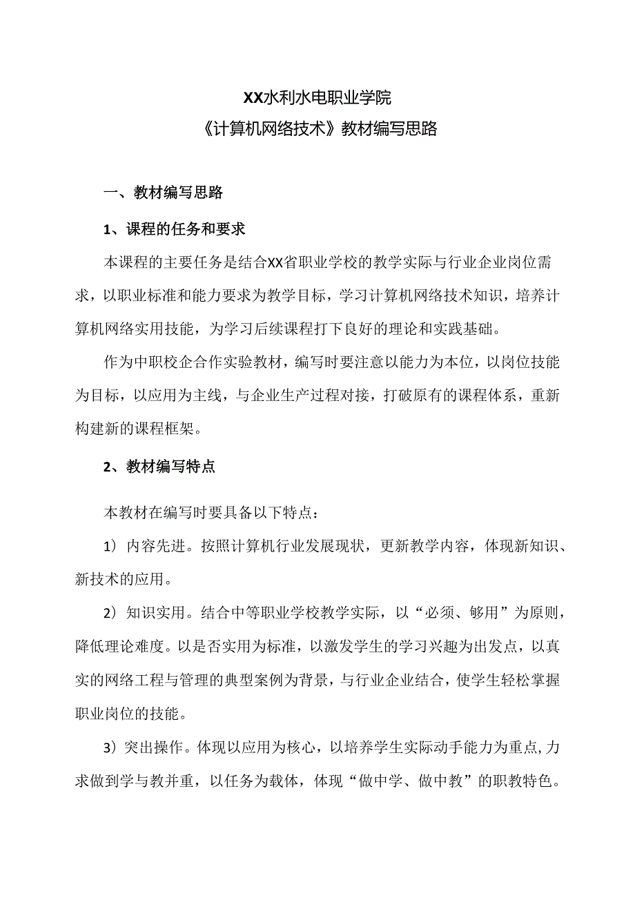 XX水利水电职业学院《计算机网络技术》教材编写思路（2024年）.docx_第1页