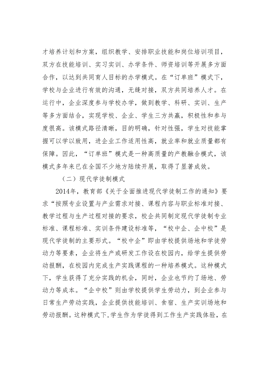 关于对职业教育产教融合的建设模式和实践探索报告.docx_第2页