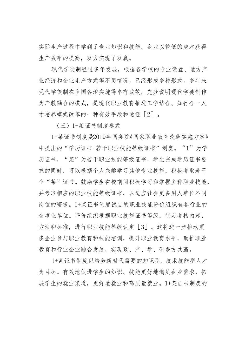 关于对职业教育产教融合的建设模式和实践探索报告.docx_第3页