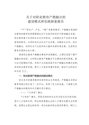 关于对职业教育产教融合的建设模式和实践探索报告.docx