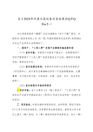 关于2024年巩固拓展脱贫攻坚成果农业产业奖补办法.docx