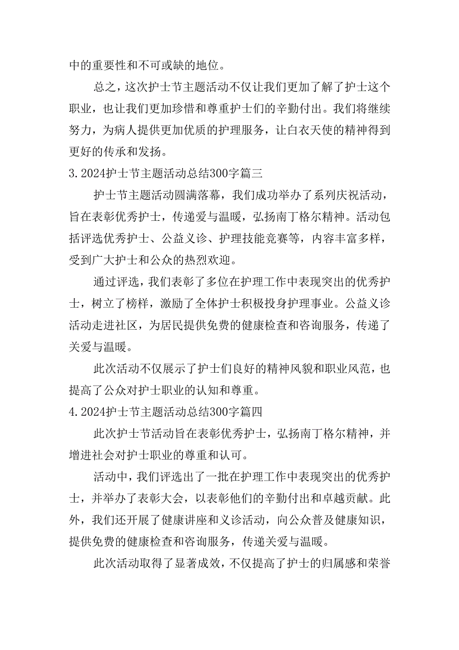 2024护士节主题活动总结300字（精选10篇）.docx_第2页