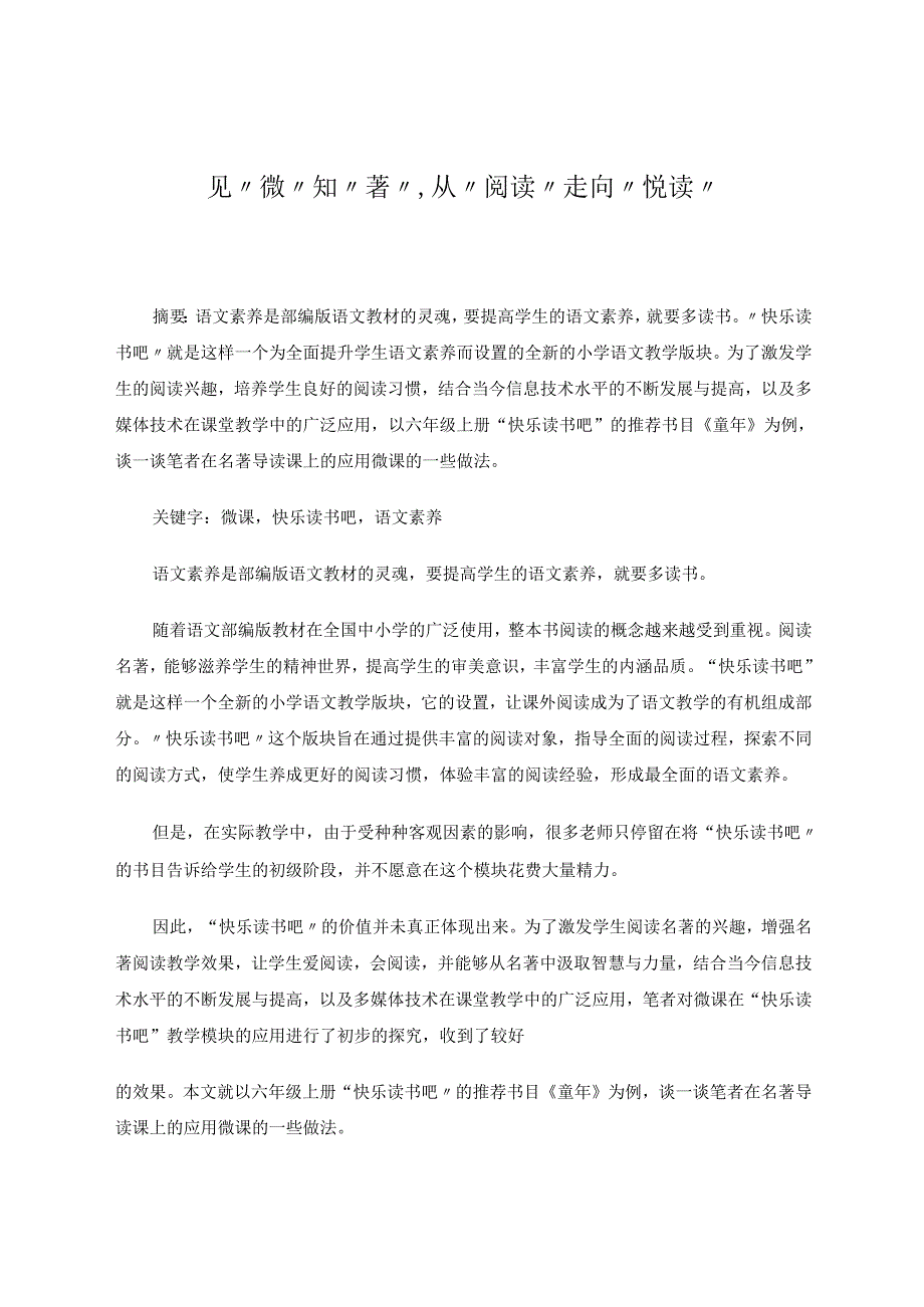 见“微”知“著”从“阅读”走向“悦读” 论文.docx_第1页