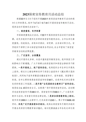 “保密宣传教育月”活动总结.docx