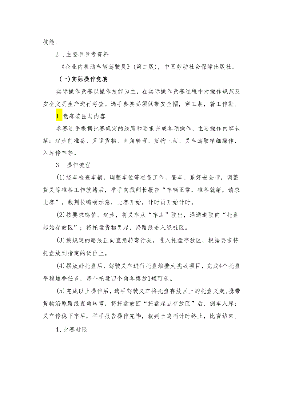 贵港市第二届“荷城杯”职业技能大赛技术规程-叉车.docx_第2页