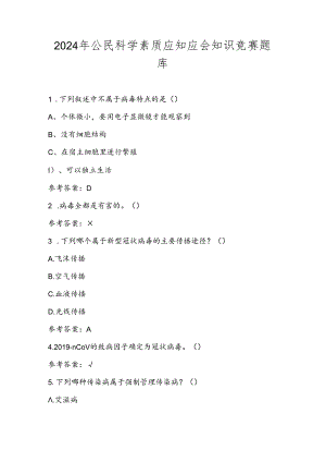 2024年公民科学素质应知应会知识竞赛题库及答案.docx