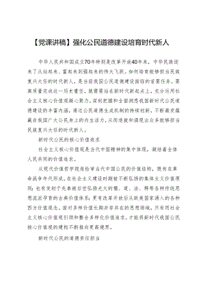 【党课讲稿】强化公民道德建设培育时代新人.docx