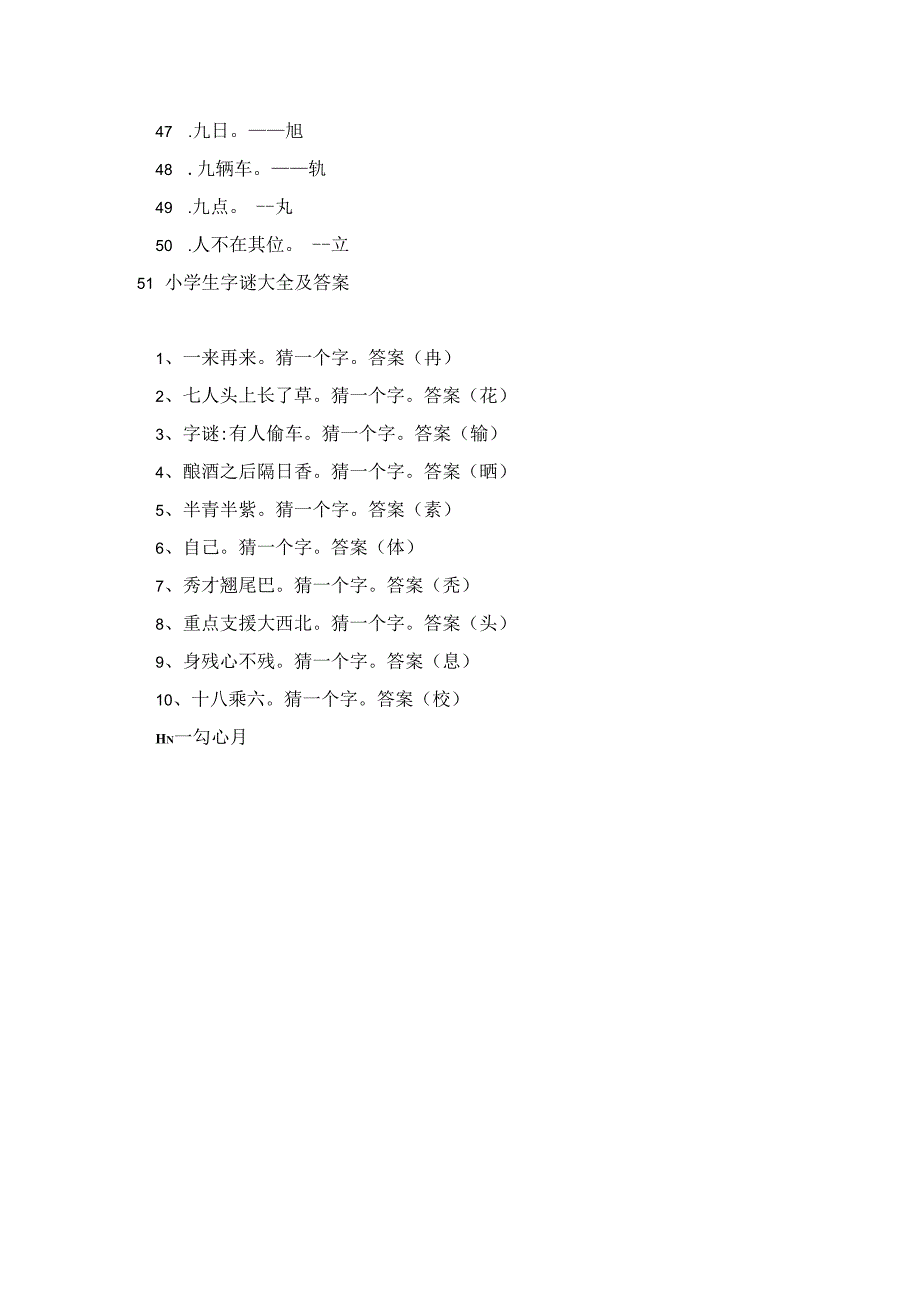 小学生字谜大全及答案.docx_第3页