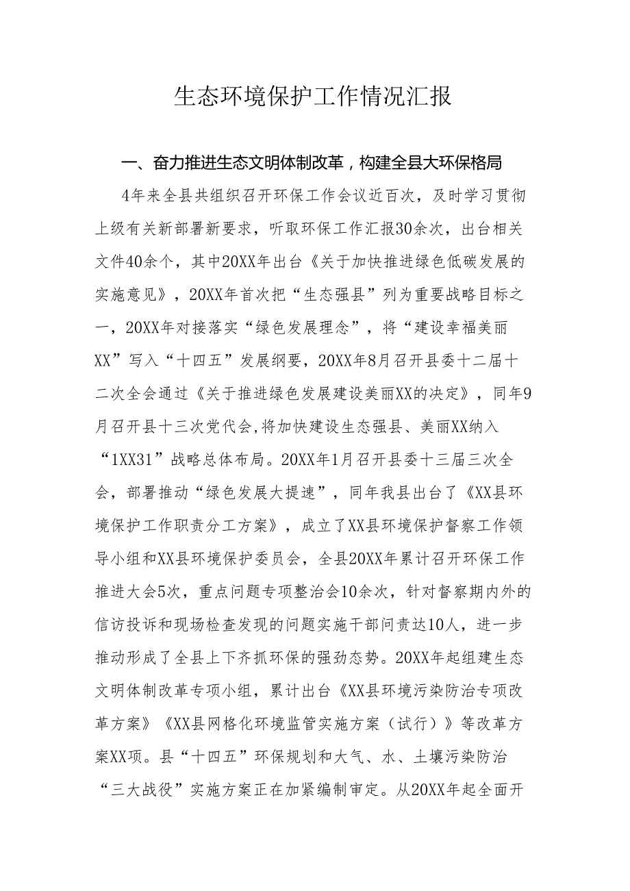 生态环境保护工作情况汇报范文.docx_第1页