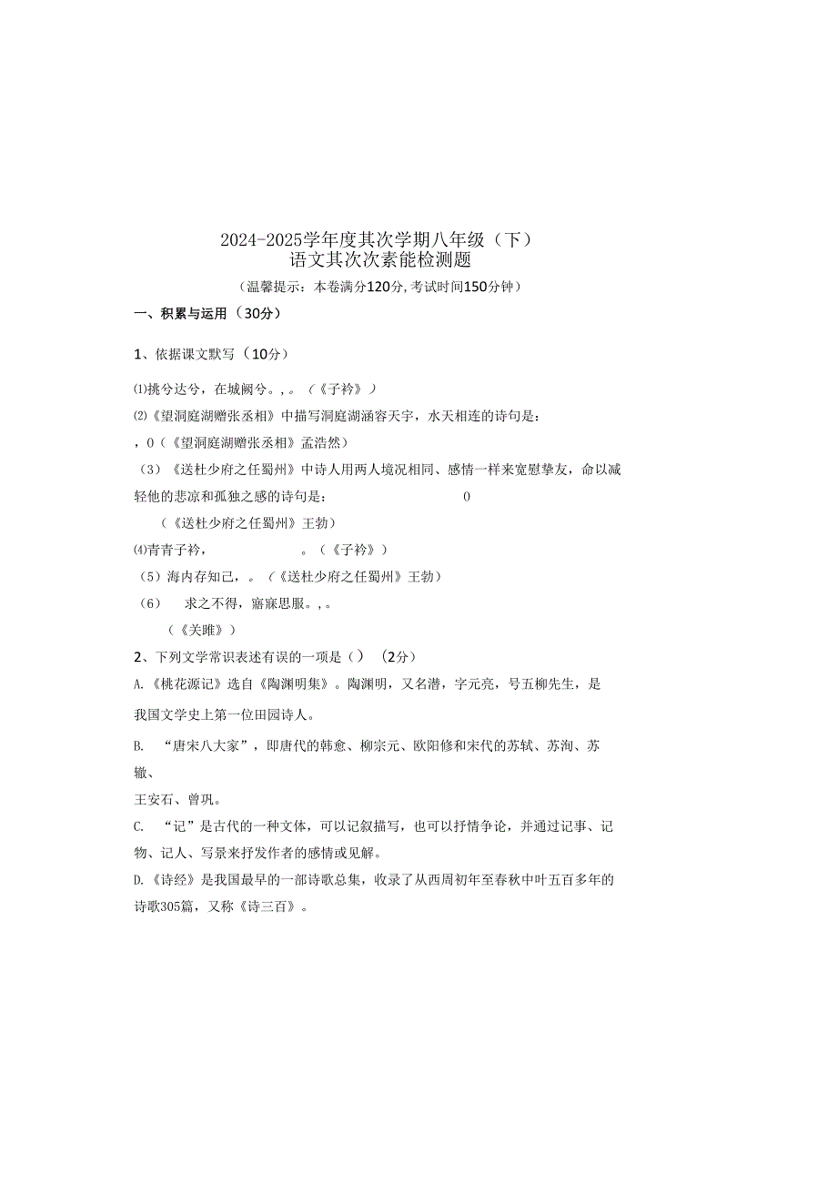 内蒙古鄂尔多斯市乌审旗中学2024-2025年八年级第二学期期中检测题（无答案）.docx_第2页