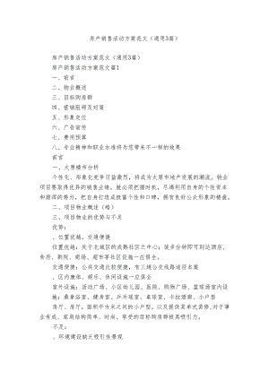 房产销售活动方案范文（通用3篇）.docx