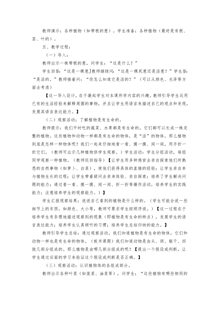 5 植物是“活”的吗（公开课一等奖创新教案）.docx_第2页