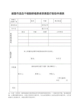 诸暨市造血干细胞移植患者慈善医疗救助申请表.docx