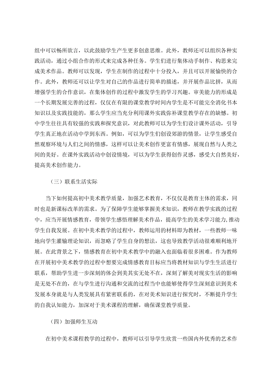 情感教育在初中美术教学中的融入 论文.docx_第3页