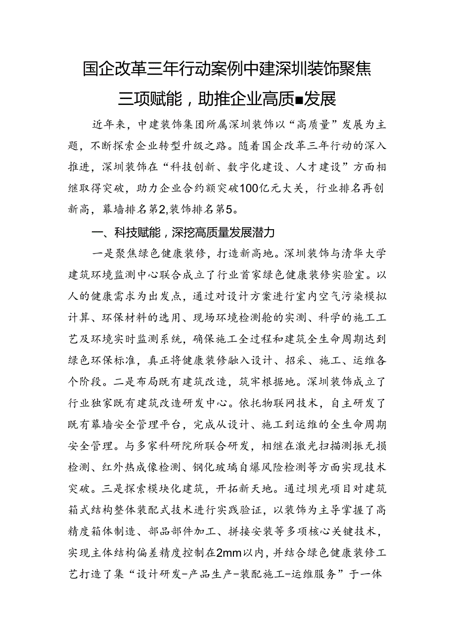 国企改革三年行动案例+中建深圳装饰聚焦三项赋能助推企业高质量发展.docx_第1页