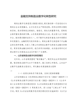 金融支持制造业数字化转型研究.docx