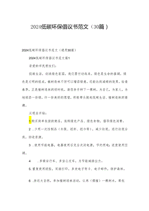 2024低碳环保倡议书范文（30篇）.docx