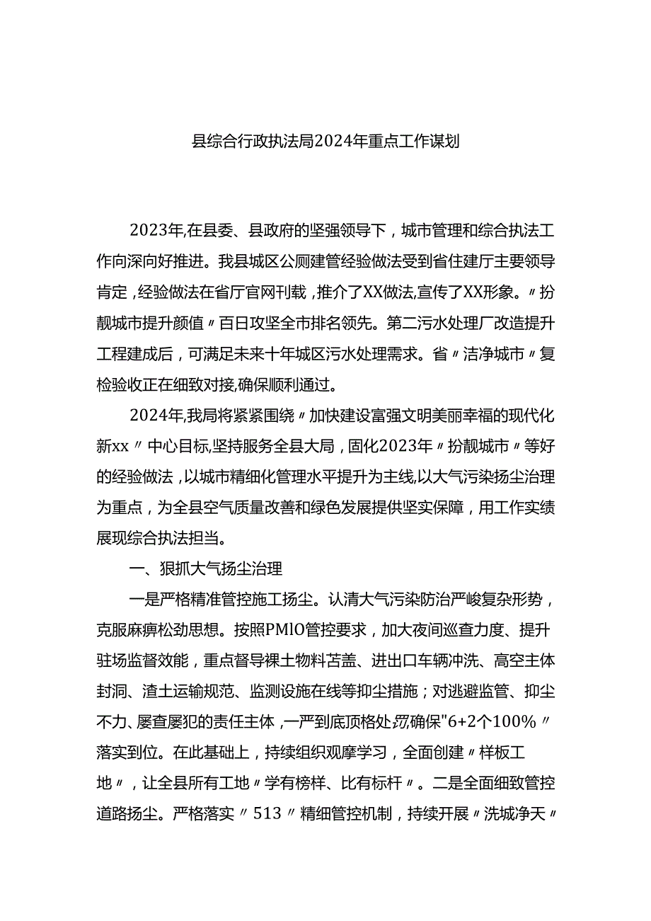 县综合行政执法局2024年重点工作谋划计划.docx_第1页