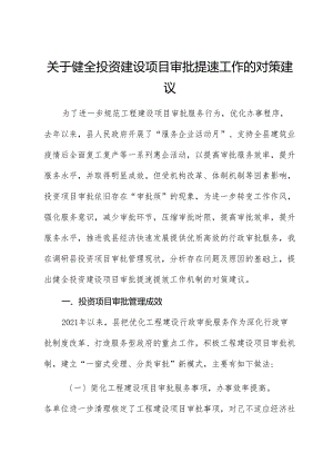 健全投资建设项目审批提速工作的对策建议（调研报告）.docx