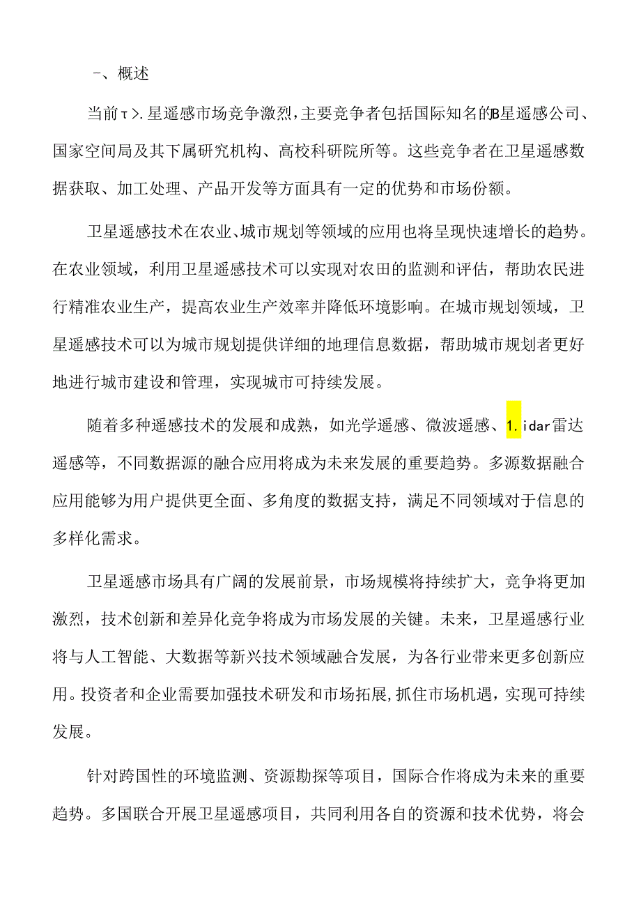 卫星遥感应用行业影响因素.docx_第2页