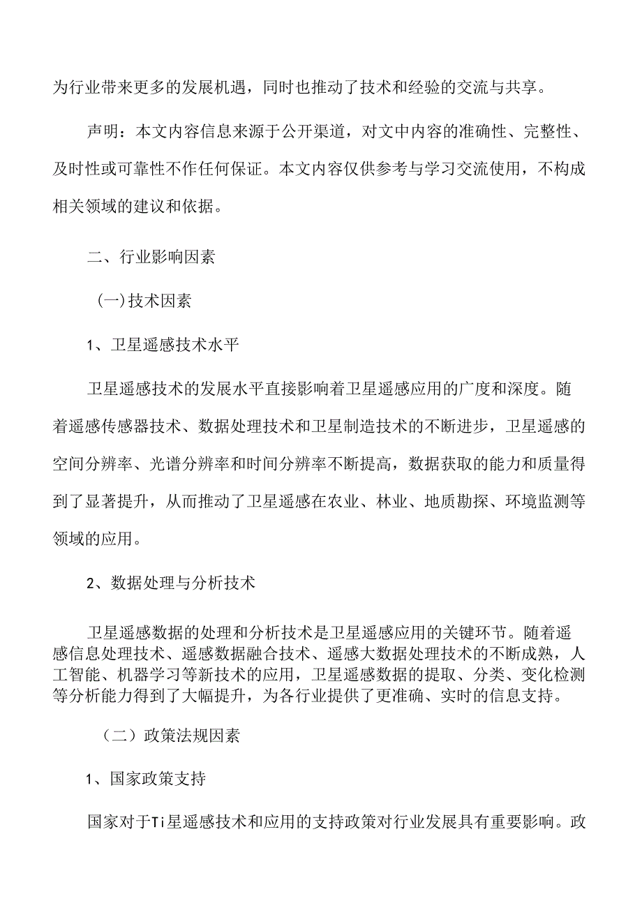 卫星遥感应用行业影响因素.docx_第3页