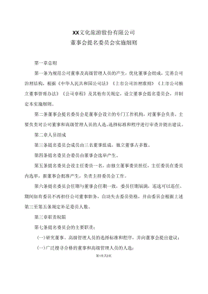 XX文化旅游股份有限公司董事会提名委员会实施细则（2024年）.docx