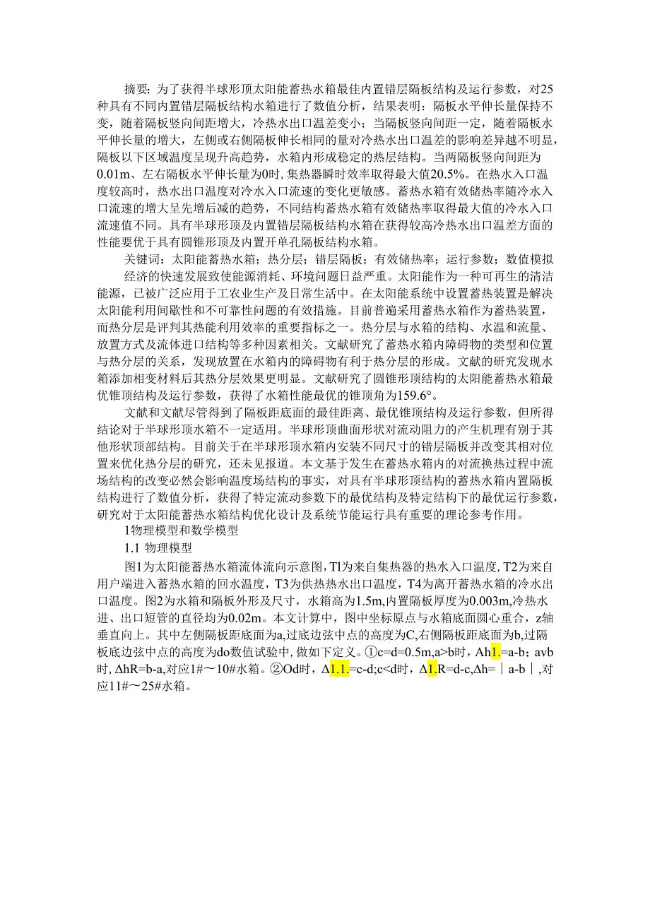 半球形顶太阳能蓄热水箱内置错层隔板结构及运行参数优化.docx_第1页