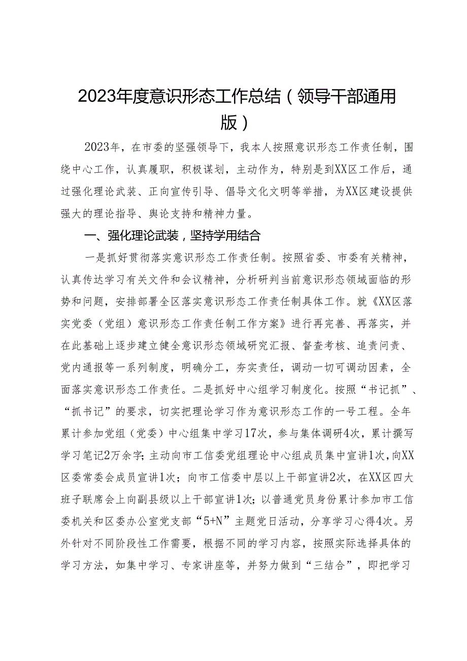 2023年度意识形态工作总结（领导干部通用版）.docx_第1页